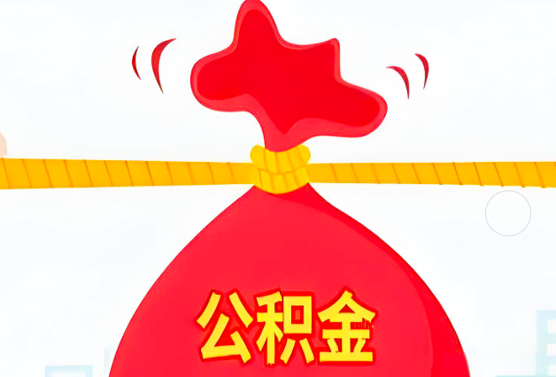 阜新住房公积金最新的2026年政策亮点。