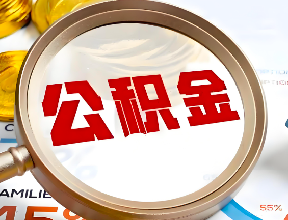 阜新住房公积金一年能提几次，每个城市是不是不一样。