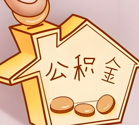 阜新封存的公积金多久是期满？提取流程是什么？