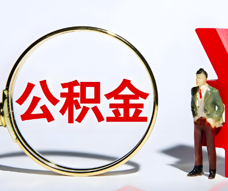 阜新本人自己交的公积金一直取不出来怎么弄？找谁能办成啊？