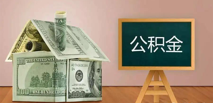 阜新公积金代办加急