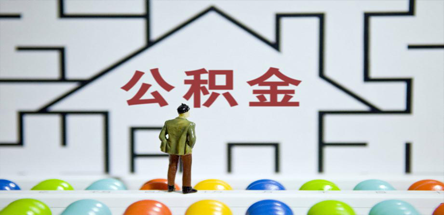 阜新在缴公积金代办